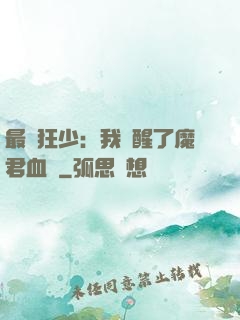 最強狂少：我覺醒了魔君血脈