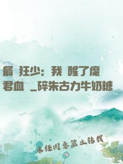 最強狂少：我覺醒了魔君血脈