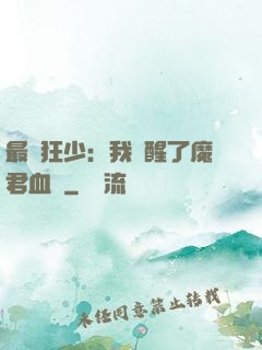 最強狂少：我覺醒了魔君血脈