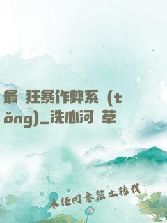 最強狂暴作弊系統(tǒng)