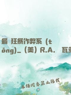 最強狂暴作弊系統(tǒng)