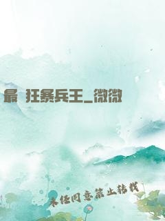 最強狂暴兵王