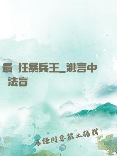 最強狂暴兵王
