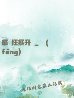 最強狂暴升級