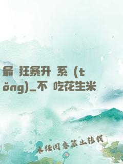 最強狂暴升級系統(tǒng)