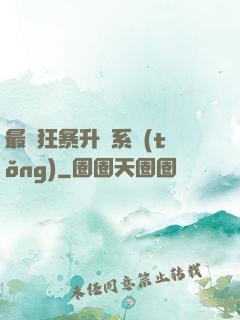 最強狂暴升級系統(tǒng)