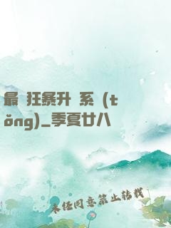 最強狂暴升級系統(tǒng)