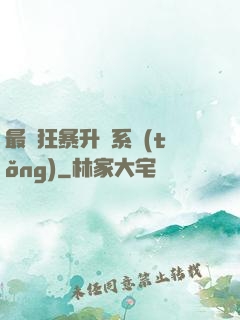 最強狂暴升級系統(tǒng)