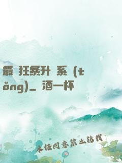最強狂暴升級系統(tǒng)
