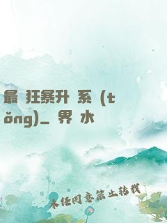 最強狂暴升級系統(tǒng)
