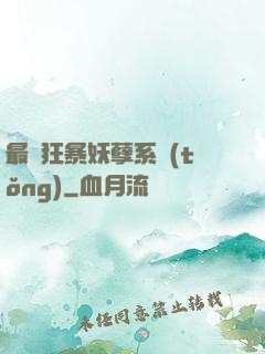 最強狂暴妖孽系統(tǒng)