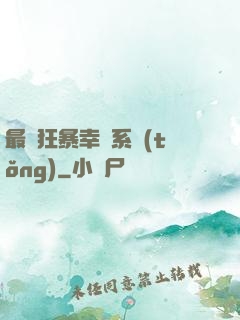 最強狂暴幸運系統(tǒng)