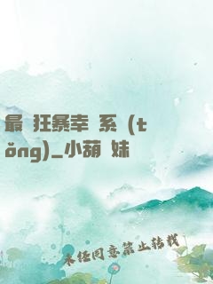 最強狂暴幸運系統(tǒng)