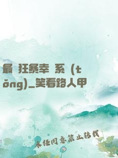 最強狂暴幸運系統(tǒng)
