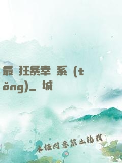 最強狂暴幸運系統(tǒng)