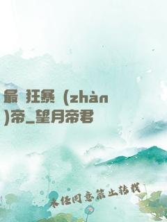 最強狂暴戰(zhàn)帝