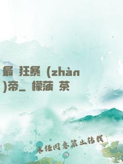 最強狂暴戰(zhàn)帝