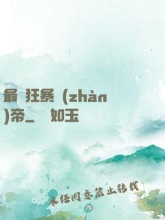 最強狂暴戰(zhàn)帝