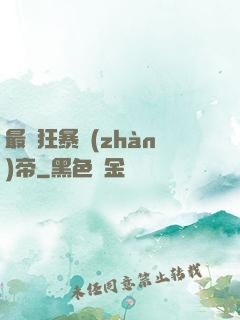 最強狂暴戰(zhàn)帝