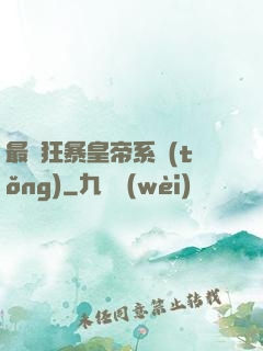 最強狂暴皇帝系統(tǒng)