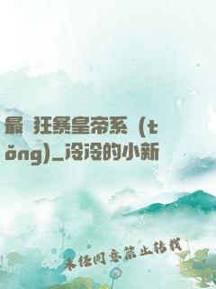最強狂暴皇帝系統(tǒng)