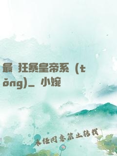 最強狂暴皇帝系統(tǒng)