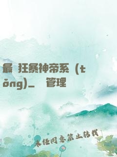 最強狂暴神帝系統(tǒng)