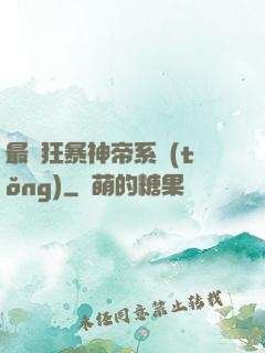 最強狂暴神帝系統(tǒng)