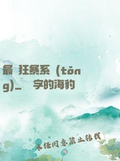 最強狂暴系統(tǒng)