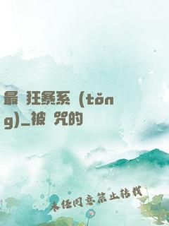 最強狂暴系統(tǒng)