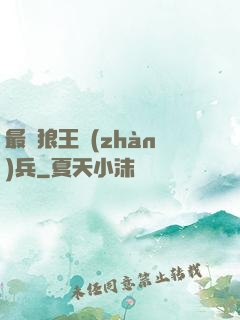 最強狼王戰(zhàn)兵