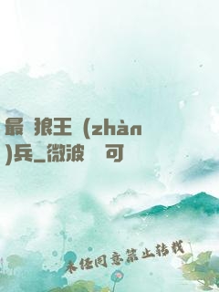 最強狼王戰(zhàn)兵