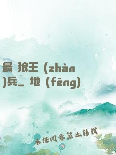 最強狼王戰(zhàn)兵