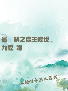 最強獻祭之魔王降世