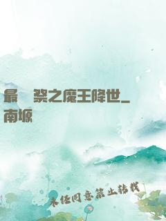 最強獻祭之魔王降世