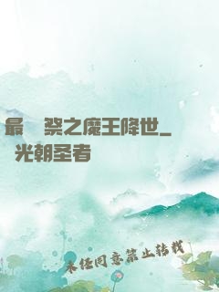 最強獻祭之魔王降世