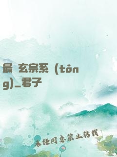 最強玄宗系統(tǒng)