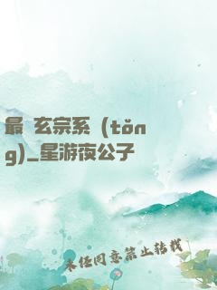 最強玄宗系統(tǒng)