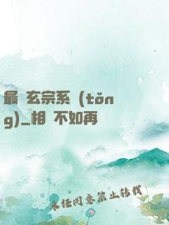 最強玄宗系統(tǒng)