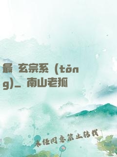 最強玄宗系統(tǒng)