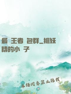最強王者紅包群