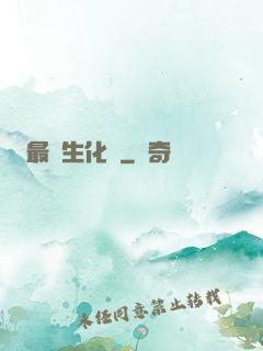 最強生化體