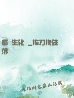 最強生化體