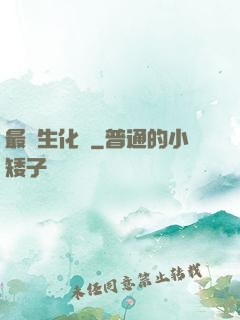 最強生化體