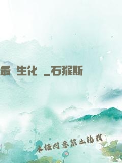 最強生化體