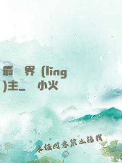 最強異界領(lǐng)主