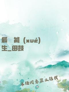 最強異能學(xué)生