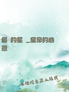 最強的星俠