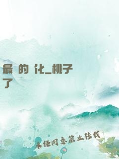 最強的進化