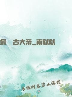 最強盤古大帝